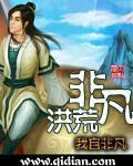 非凡洪荒道尊之路