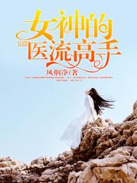 女神医gl
