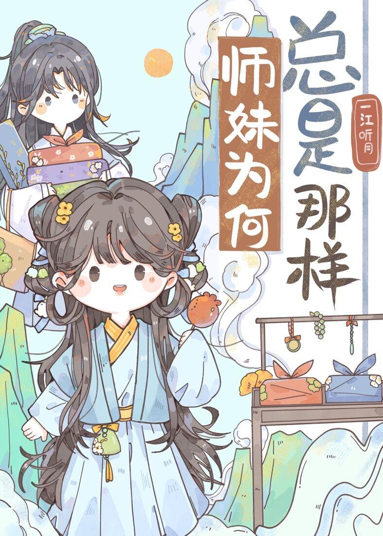 为什么师妹容易喜欢师兄