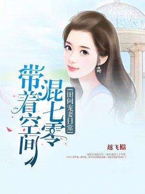 田间宠妻日常带着空间混七零免费全文阅读