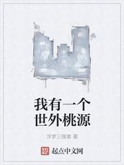 我有一个世外桃源仙境