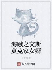 海贼王文斯莫克家族最后怎么样了