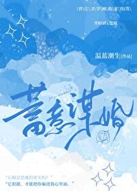 蓄意谋婚短剧合集