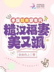 糙汉福妻美又飒TXT