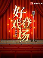 好戏登场2012-10-29