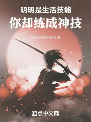 你却练成神技了