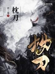 枕刀歌幕后主谋是谁