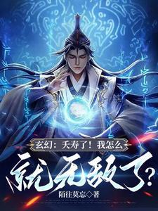 玄幻夭寿了我怎么就无敌了 陌往莫忘