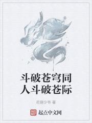 斗破苍斗破苍穹年番