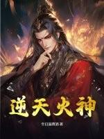 逆天火神断更
