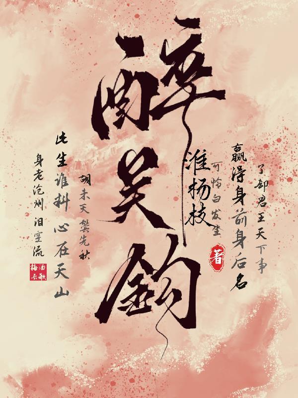 醉看吴钩