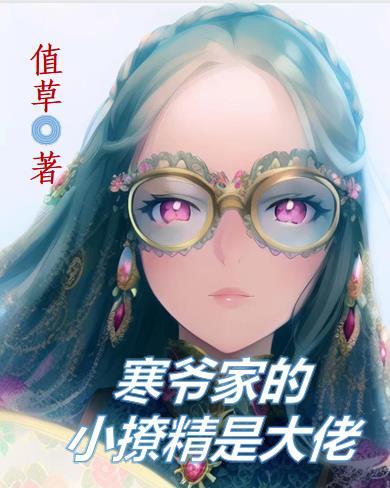 寒爷家的小撩精是大佬 值草