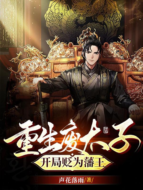 重生变成废太子