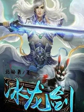 冰龙剑甲