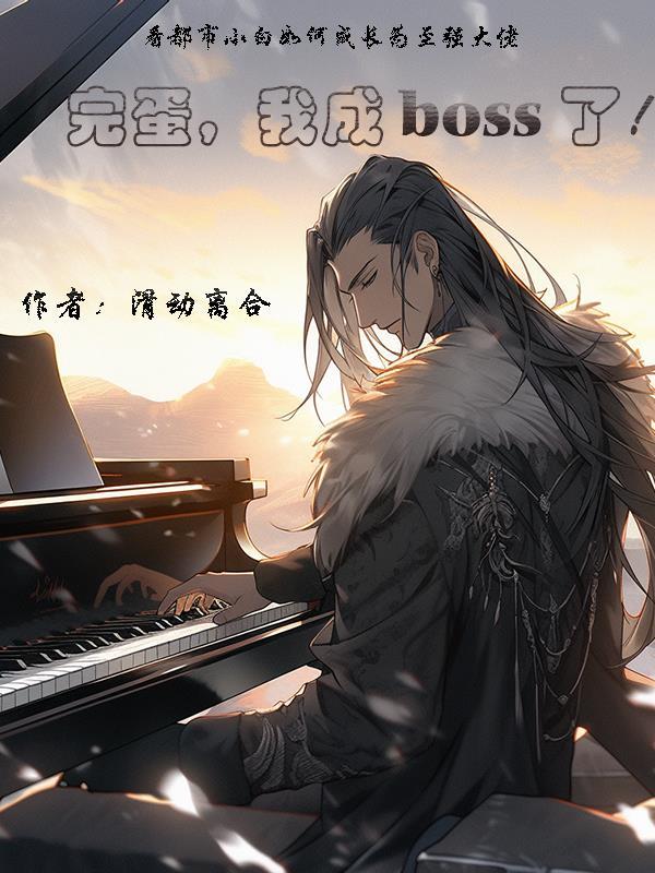 我成boss了! 滑动离合