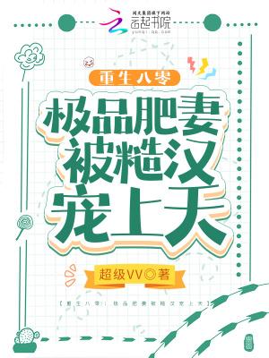 重生八零肥妻免费阅读