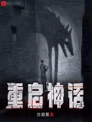 神话重拍