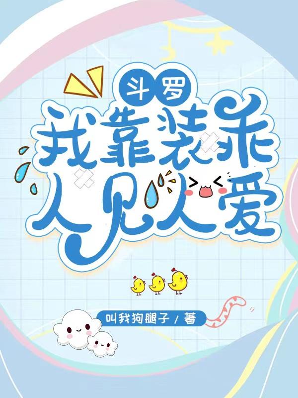 斗罗我靠装乖人见人爱 第95章