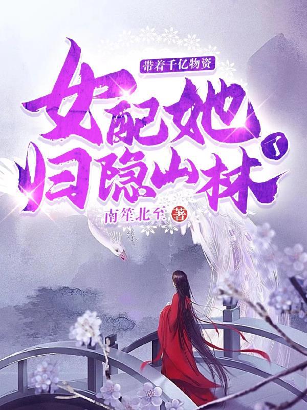 带着千亿物资在古代