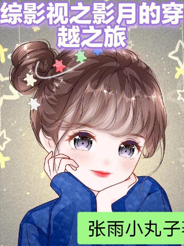 综穿影视之月溪