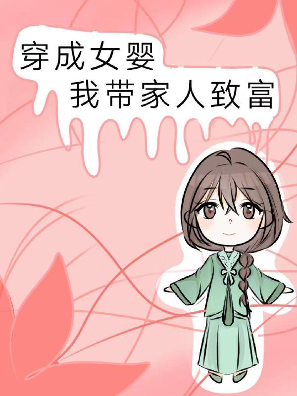 女主穿成婴儿的现代文