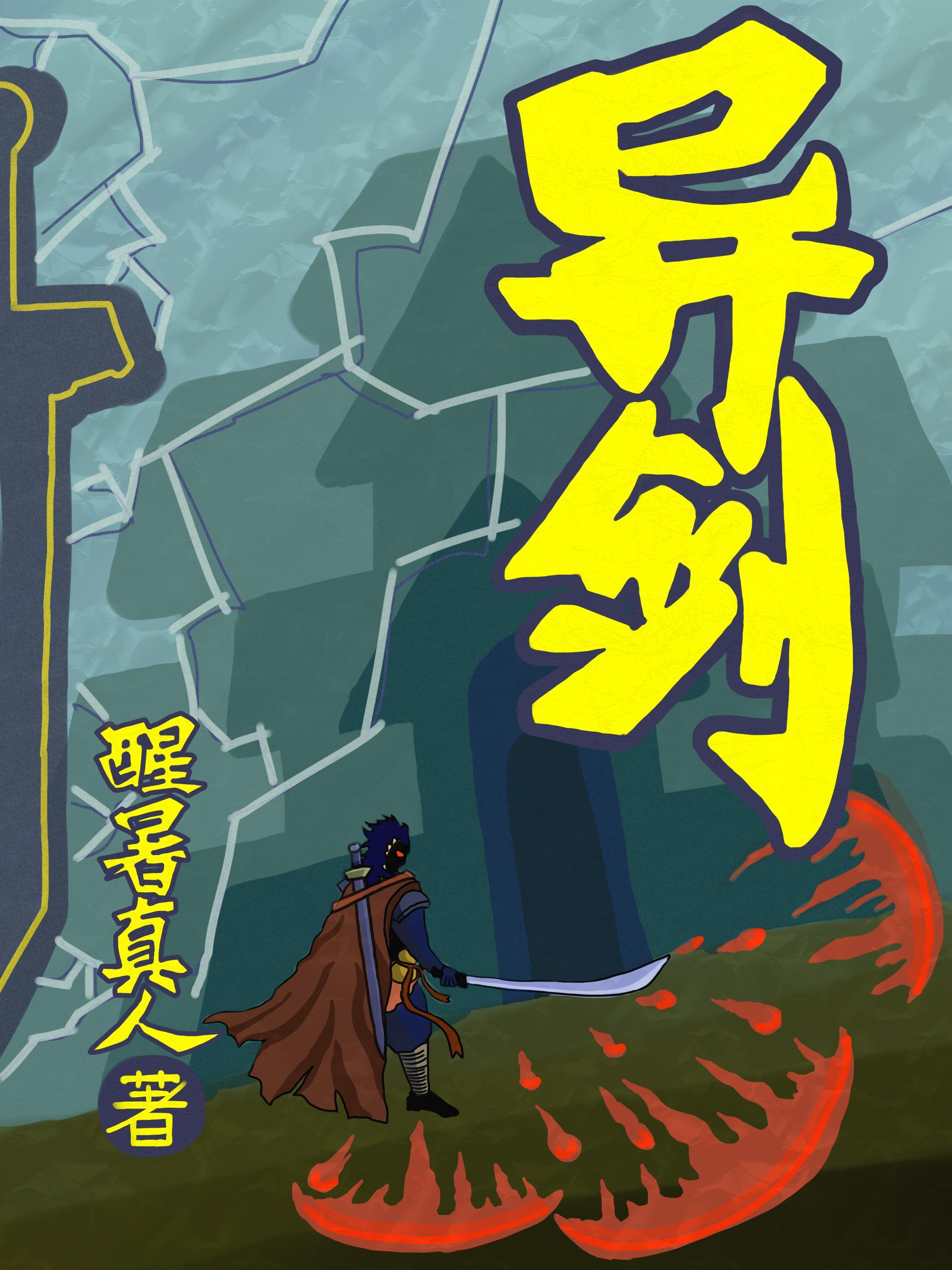 异剑虎