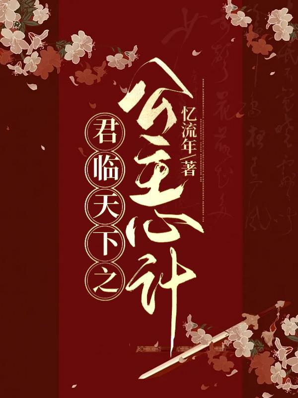君临天下之公主心计全文免费阅读