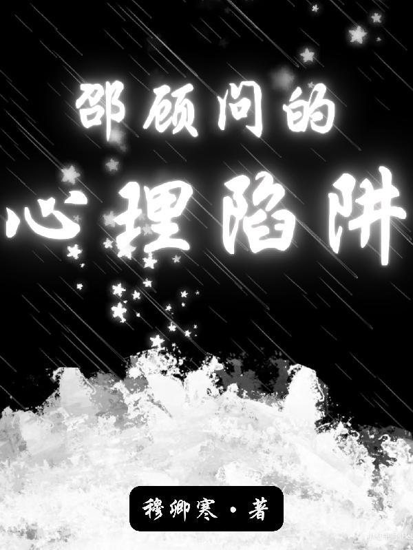 邵顾问的心理陷阱是he吗