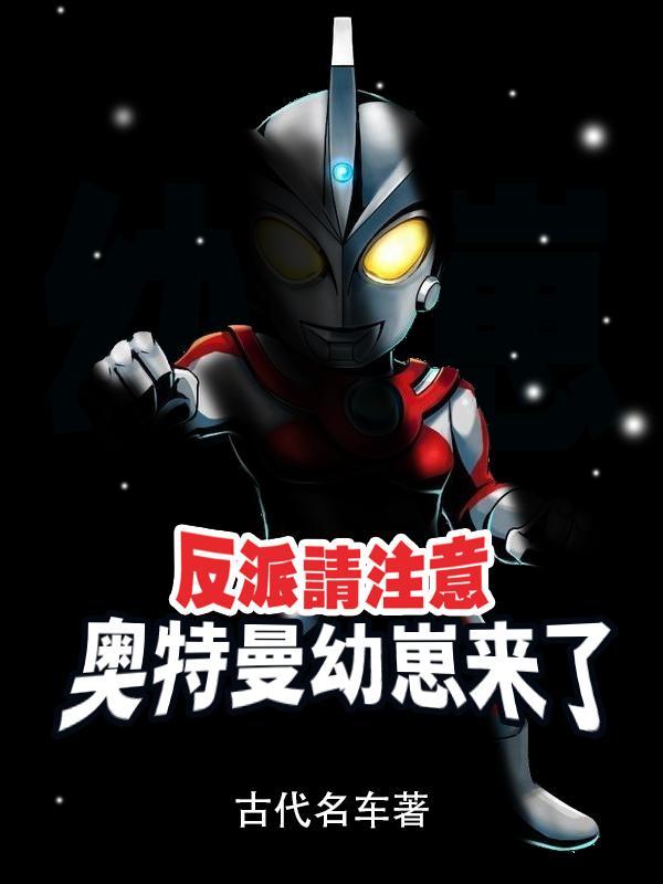 穿越成奥特曼系统