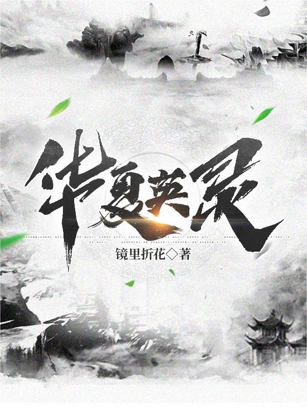 英灵召唤只有我能召唤华夏英灵