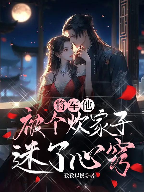 将军他总被打脸