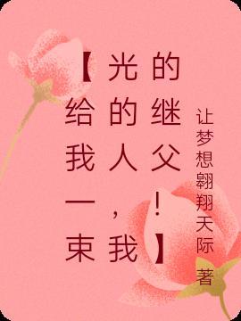 请给我一束光作文600