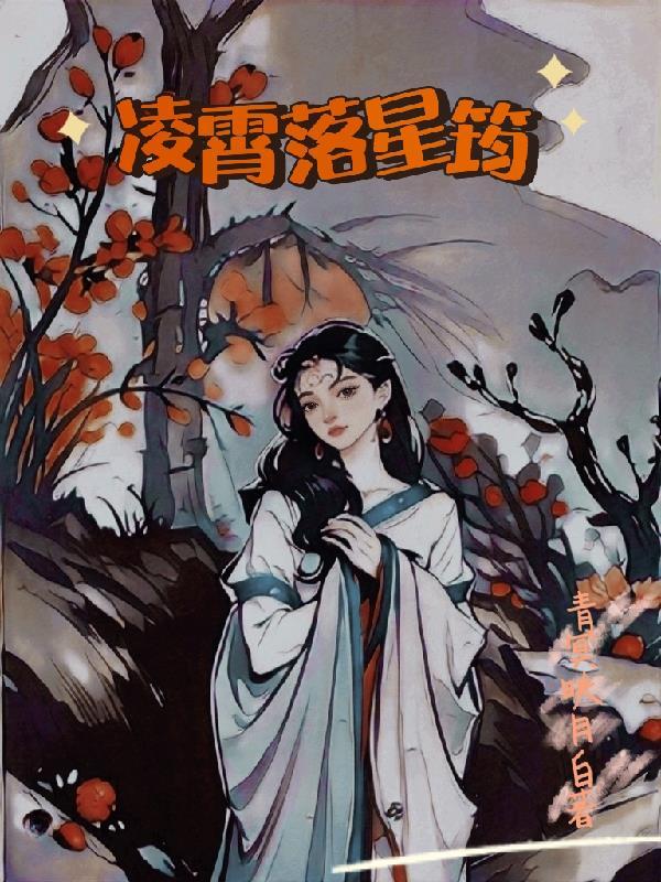 凌霄落星筠 青冥映月白