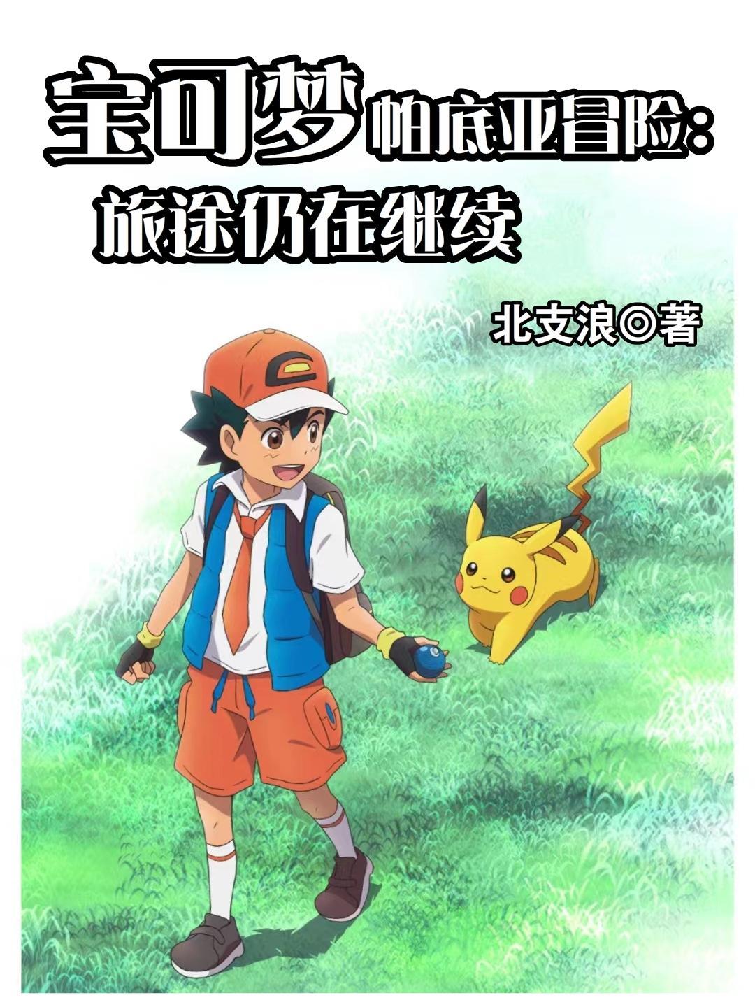 宝可梦大探险帕拉斯特