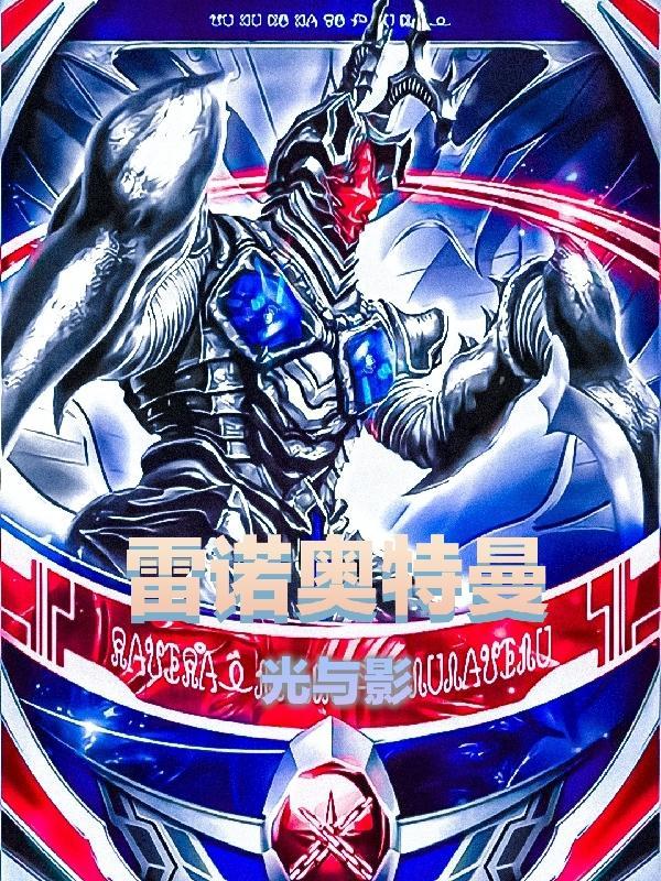 雷欧奥特曼光线合集