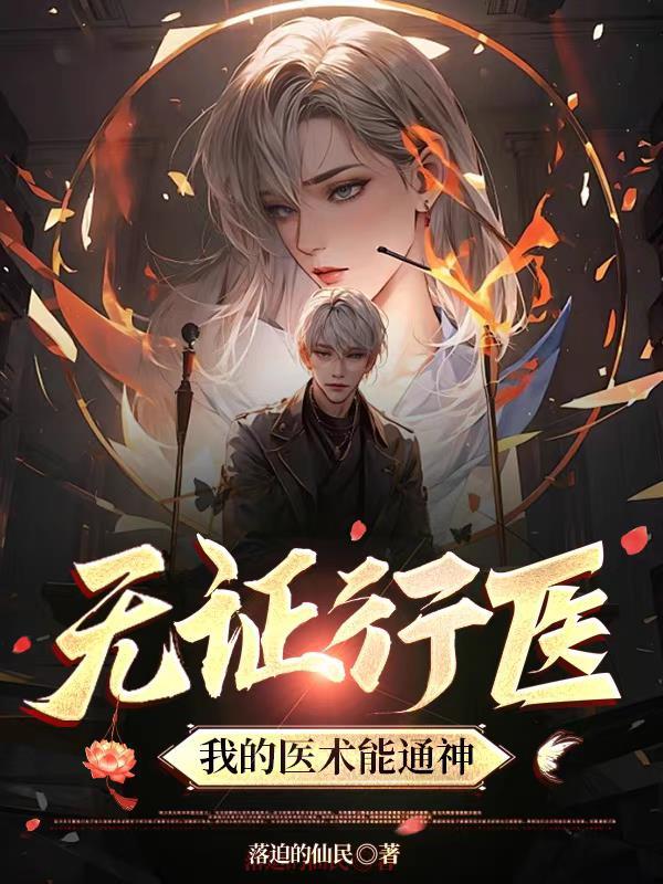 无证行医的法律责任