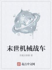 末世机械战车图片大全