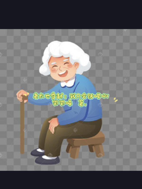 老太也穿越我只会话唠啊漫画
