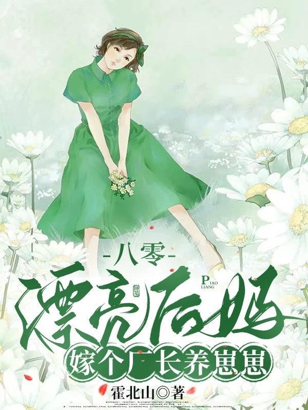 被赶出家属院嫁老男人养崽开摆完结了吗