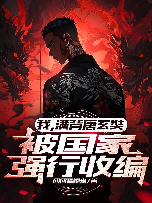 我满背唐玄奘被国家强行收编在那个平台