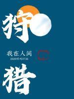 谁让他修仙的 最白的乌鸦