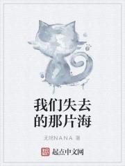 失去了那片海歌词