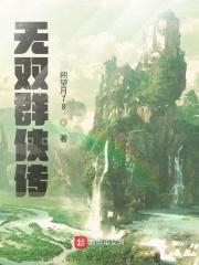 金庸群侠传无双v20作者是