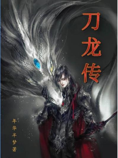 刀龙传说
