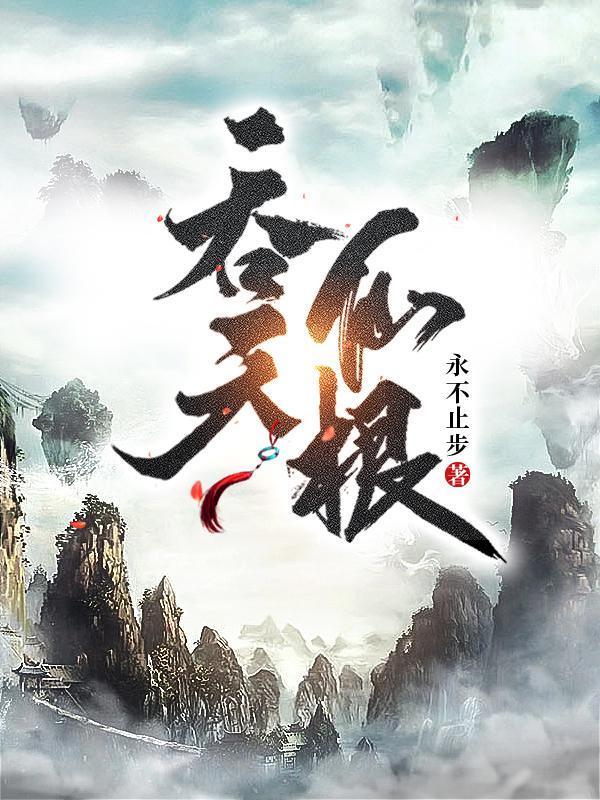 吞天仙根杨澈老婆