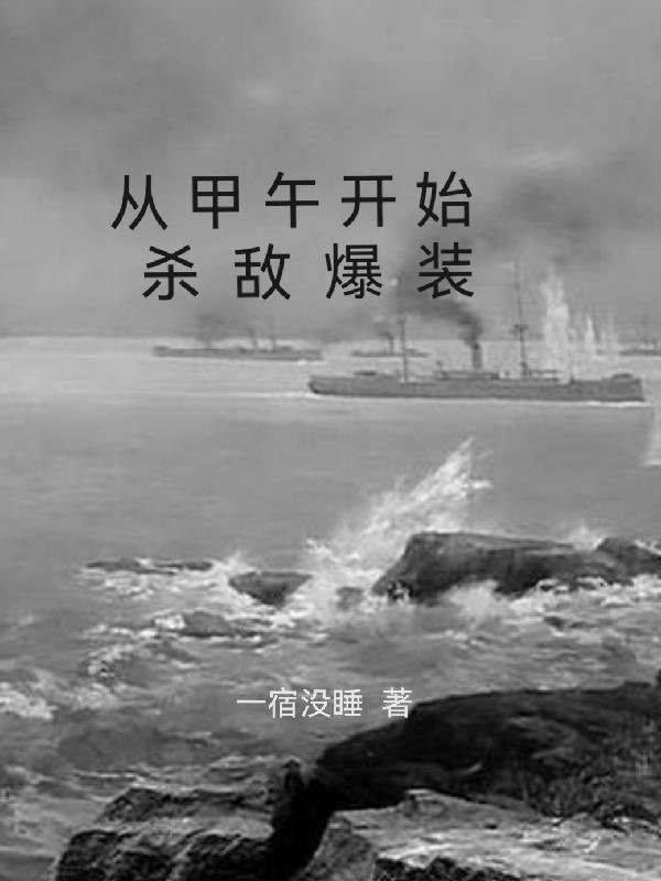 穿越到甲午之前的