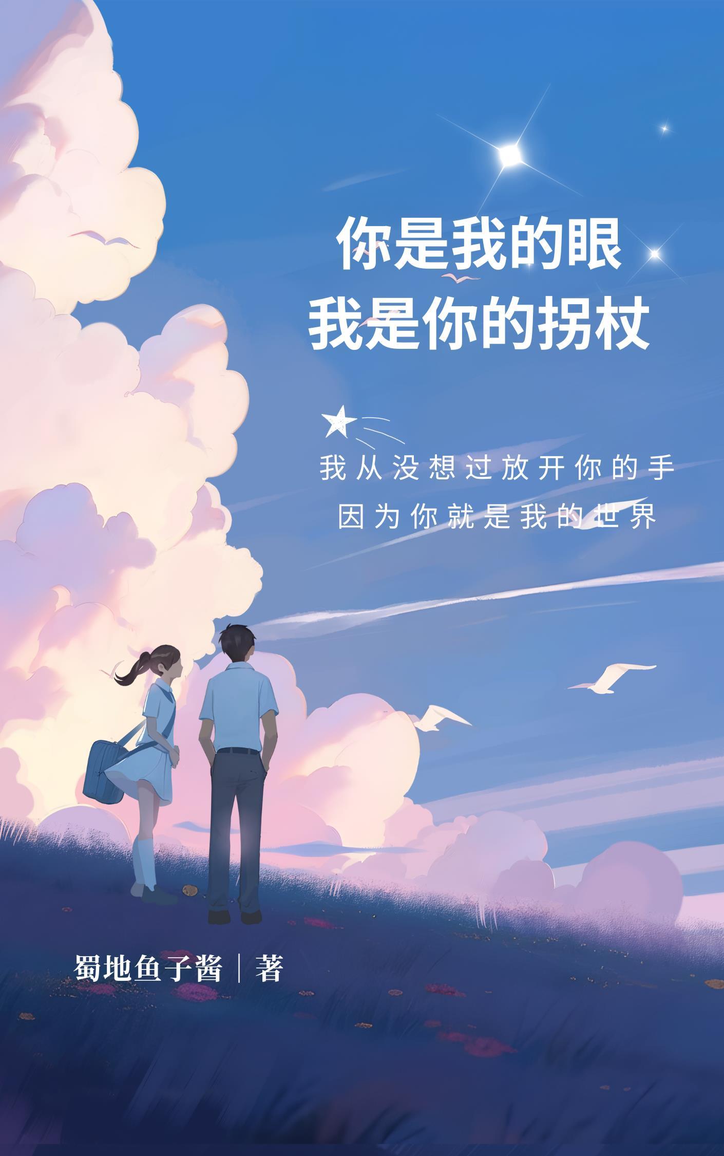 我是你的拐杖 蜀地鱼子酱