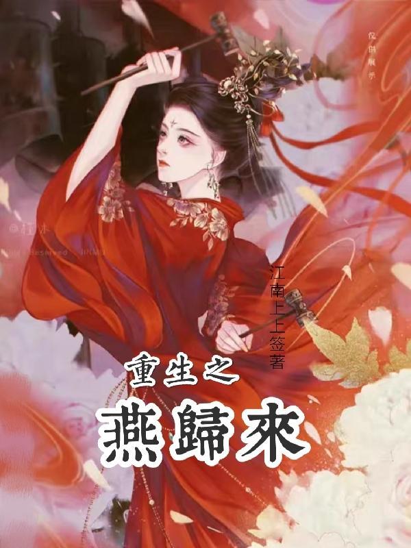 重生之燕婉如春