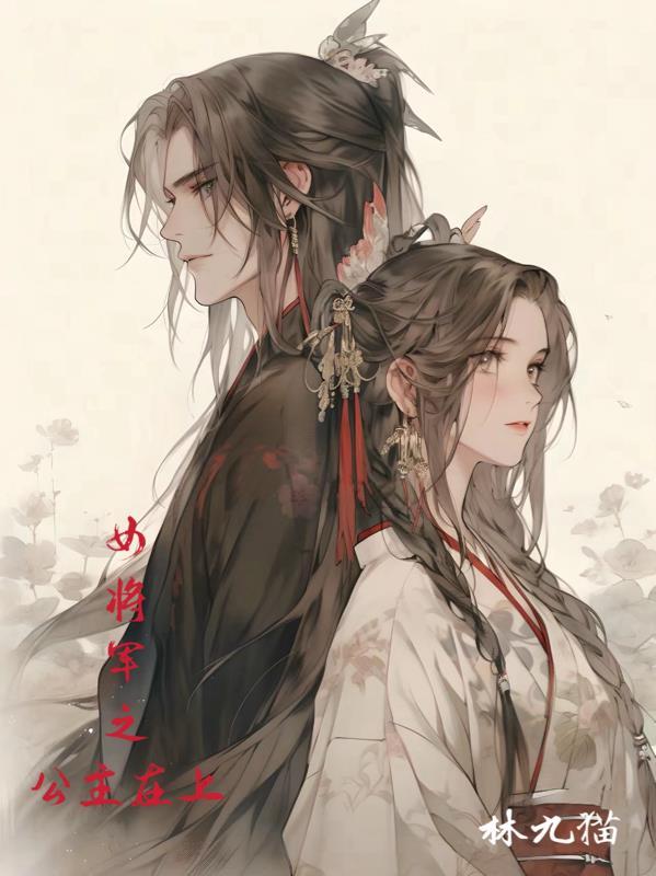 女将军和公主殿下