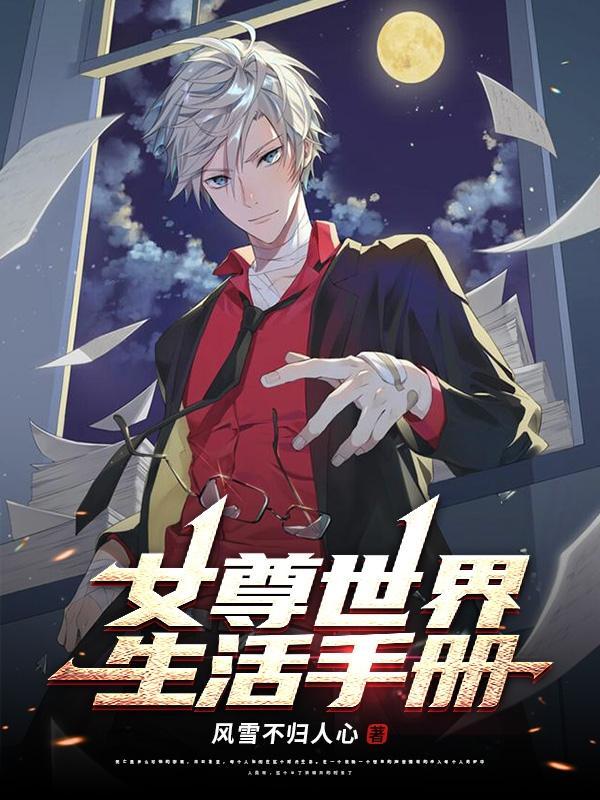 女尊世界的颠覆手册
